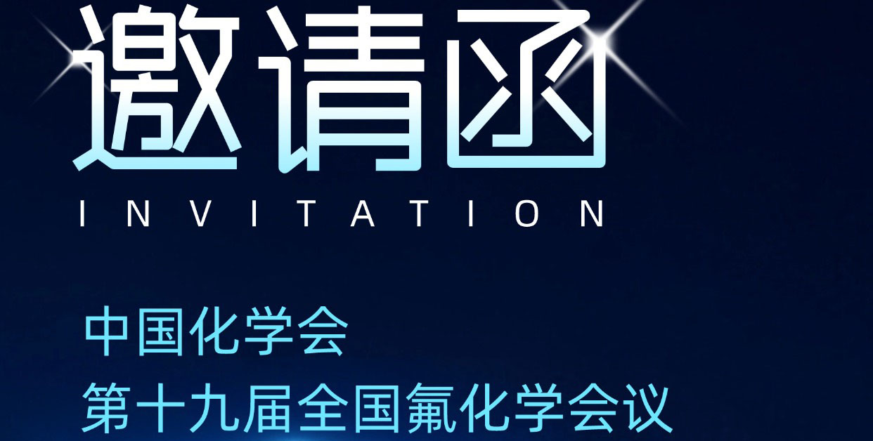 展會邀約 | 杜克泰克邀您共赴第十九屆全國氟化學會議！